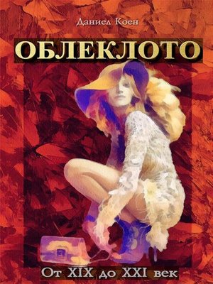 cover image of Oblekloto ot XIX do XXI Vek--Облеклото oт XIX до XXI век